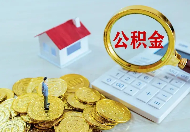 呼伦贝尔本地人怎么把公积金取出来（呼伦贝尔本地人的公积金能取出来吗）